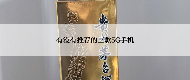 有没有推荐的三款5G手机