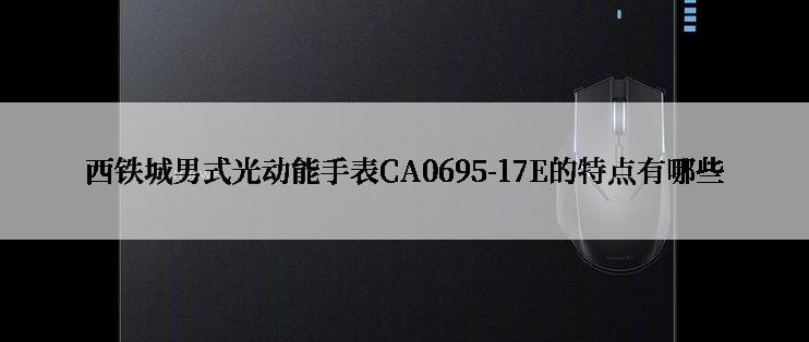 西铁城男式光动能手表CA0695-17E的特点有哪些