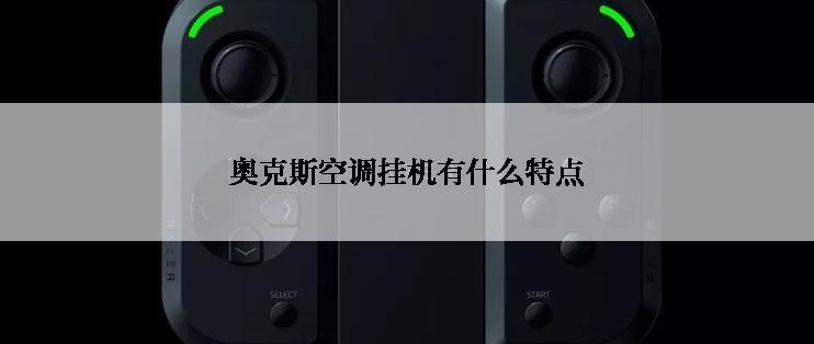 奥克斯空调挂机有什么特点