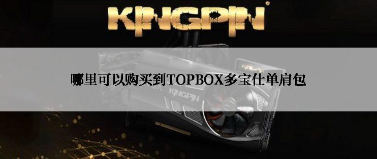 哪里可以购买到TOPBOX多宝仕单肩包