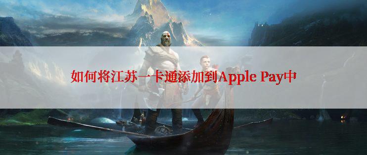 如何将江苏一卡通添加到Apple Pay中