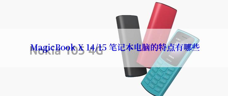  MagicBook X 14/15 笔记本电脑的特点有哪些