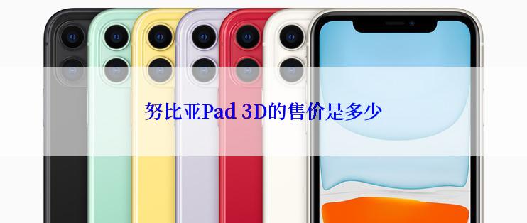 努比亚Pad 3D的售价是多少