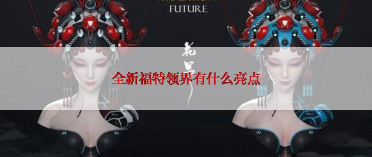 全新福特领界有什么亮点