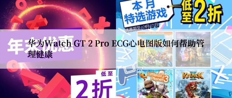 华为Watch GT 2 Pro ECG心电图版如何帮助管理健康