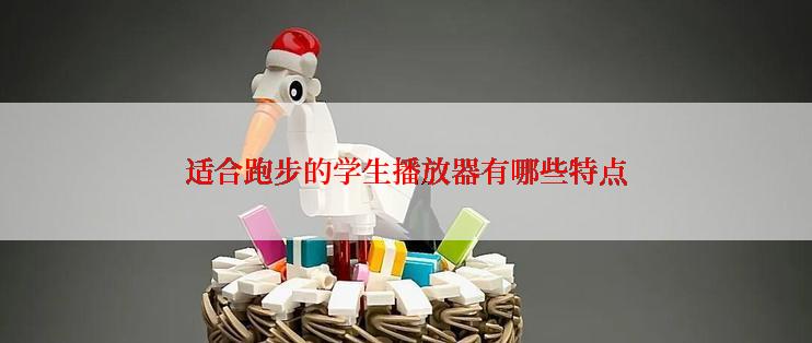 适合跑步的学生播放器有哪些特点