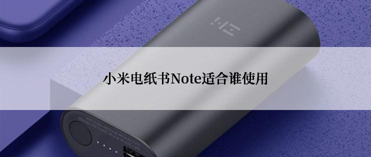 小米电纸书Note适合谁使用