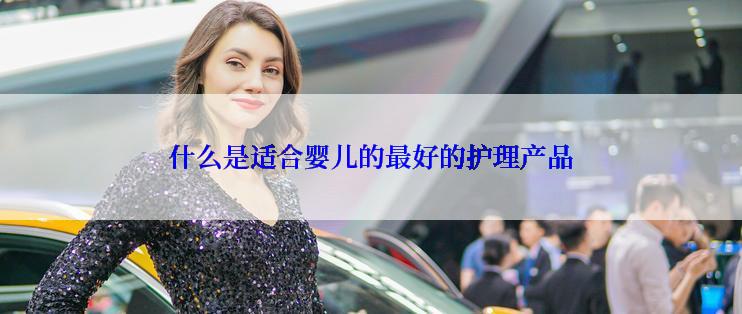 什么是适合婴儿的最好的护理产品