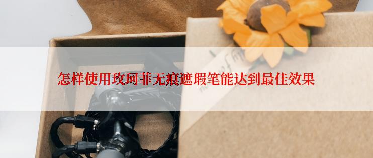 怎样使用玫珂菲无痕遮瑕笔能达到最佳效果