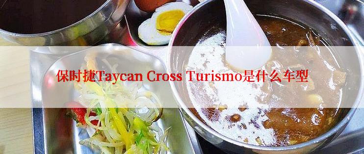 保时捷Taycan Cross Turismo是什么车型