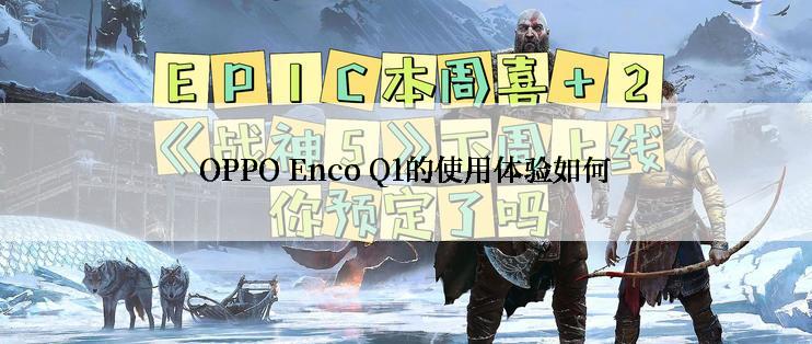 OPPO Enco Q1的使用体验如何