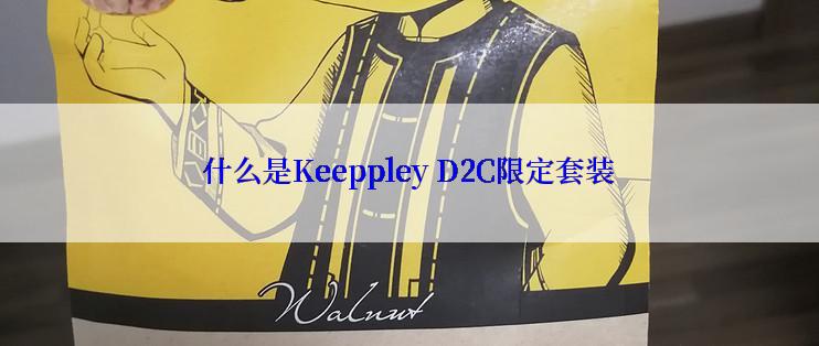 什么是Keeppley D2C限定套装