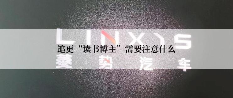 追更“读书博主”需要注意什么