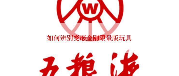 如何辨别变形金刚限量版玩具