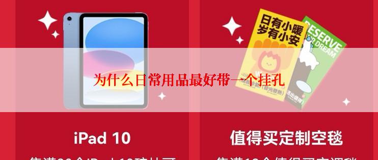 为什么日常用品最好带一个挂孔