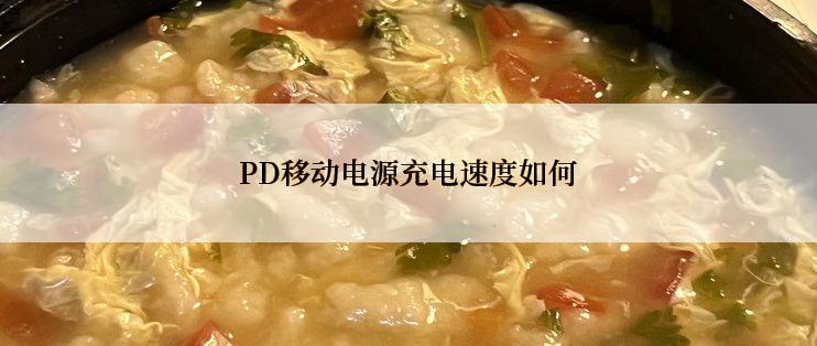 PD移动电源充电速度如何