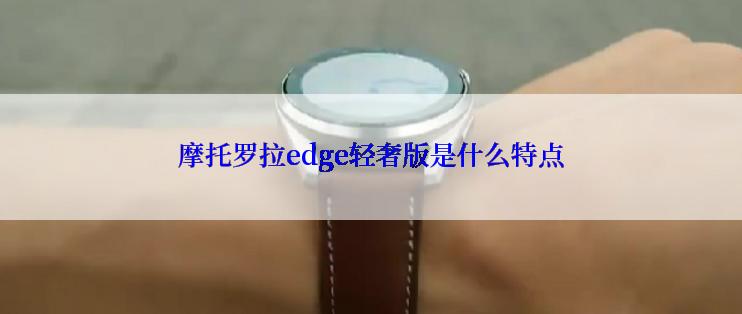 摩托罗拉edge轻奢版是什么特点