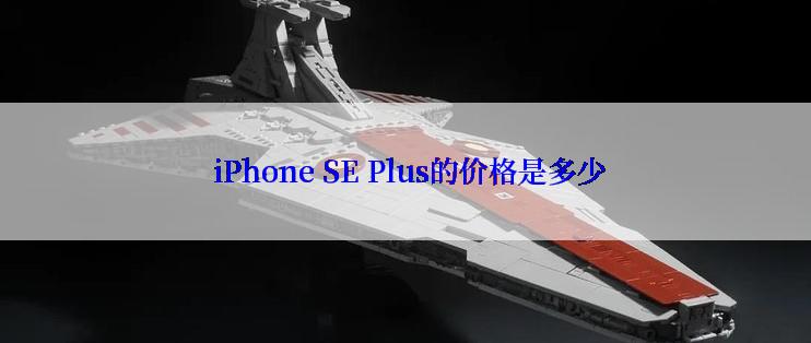  iPhone SE Plus的价格是多少