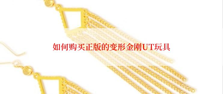 如何购买正版的变形金刚UT玩具