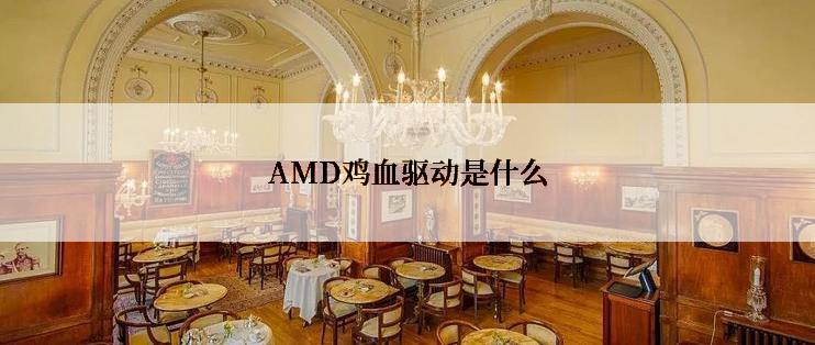 AMD鸡血驱动是什么