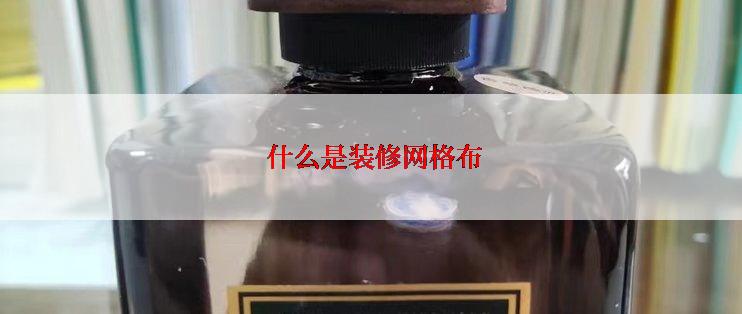  什么是装修网格布