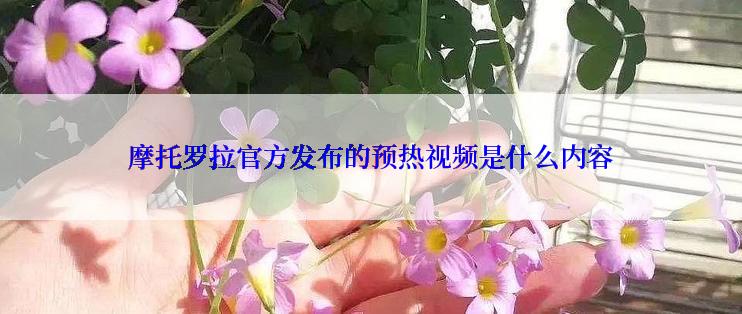 摩托罗拉官方发布的预热视频是什么内容