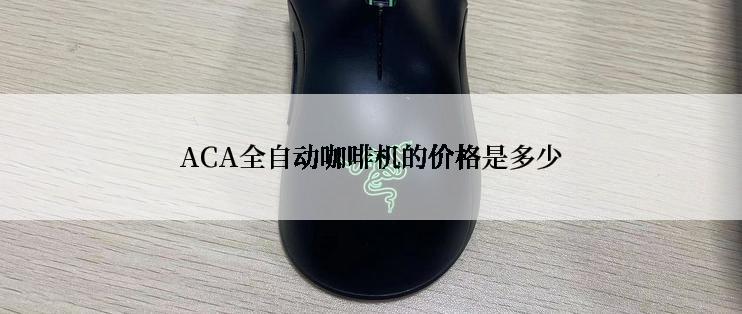 ACA全自动咖啡机的价格是多少