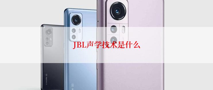 JBL声学技术是什么