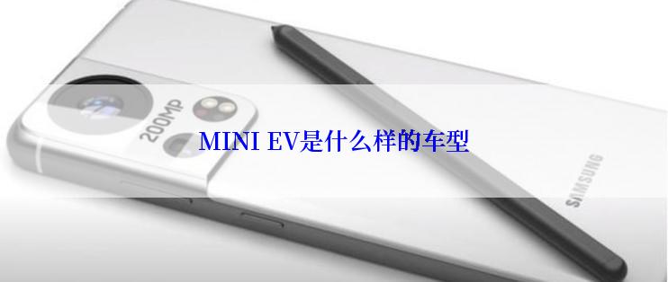 MINI EV是什么样的车型