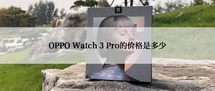 OPPO Watch 3 Pro的价格是多少