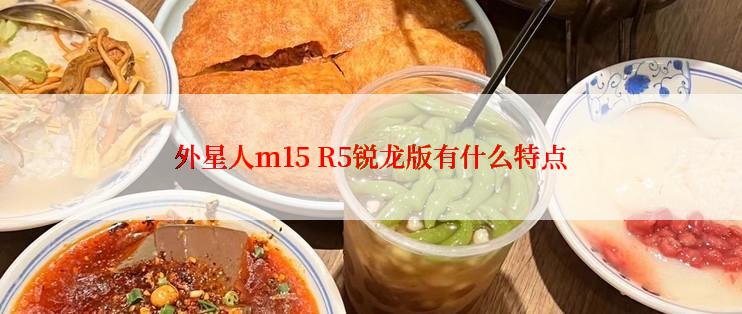 外星人m15 R5锐龙版有什么特点