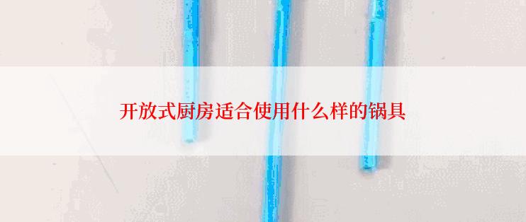 开放式厨房适合使用什么样的锅具