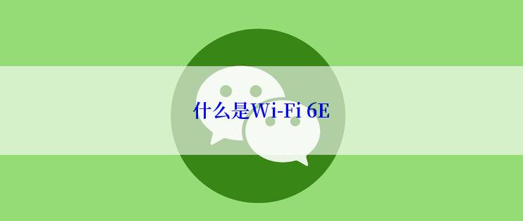 什么是Wi-Fi 6E