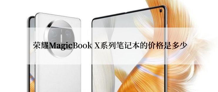  荣耀MagicBook X系列笔记本的价格是多少