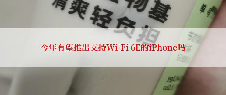 今年有望推出支持Wi-Fi 6E的iPhone吗