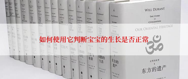 如何使用它判断宝宝的生长是否正常