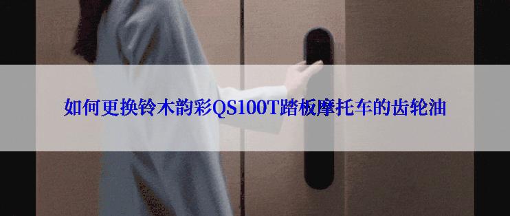 如何更换铃木韵彩QS100T踏板摩托车的齿轮油