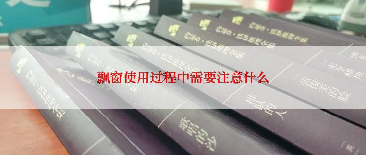 飘窗使用过程中需要注意什么