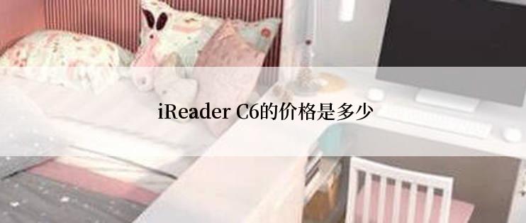  iReader C6的价格是多少