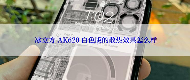  冰立方 AK620 白色版的散热效果怎么样