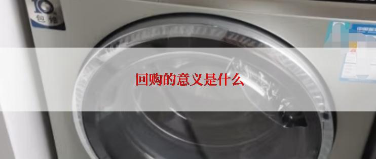  回购的意义是什么