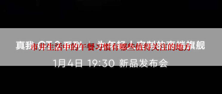 市井生活中的午餐习惯有哪些值得关注的地方