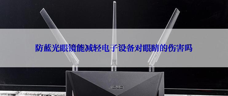 防蓝光眼镜能减轻电子设备对眼睛的伤害吗