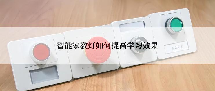 智能家教灯如何提高学习效果