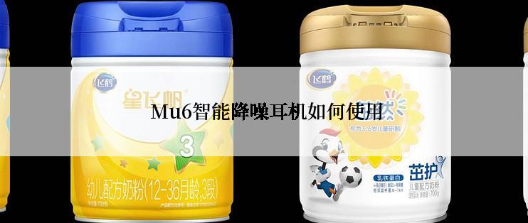  Mu6智能降噪耳机如何使用