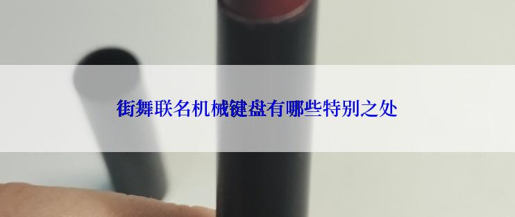 街舞联名机械键盘有哪些特别之处