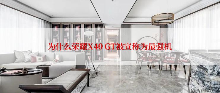 为什么荣耀X40 GT被宣称为最强机