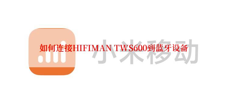  如何连接HIFIMAN TWS600到蓝牙设备