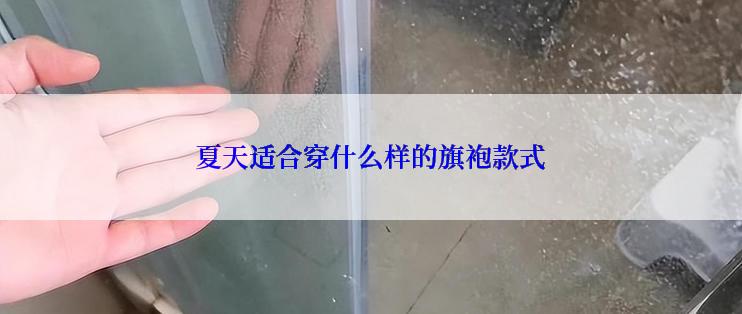 夏天适合穿什么样的旗袍款式