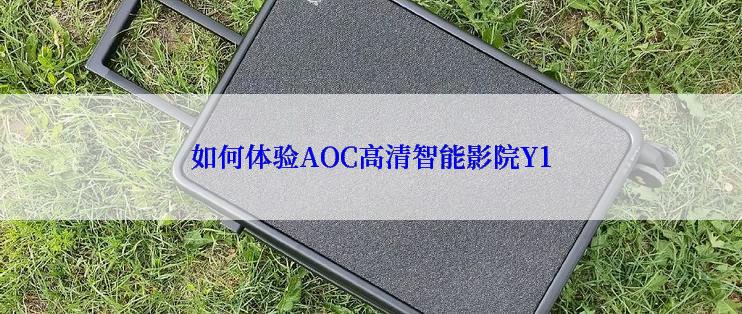 如何体验AOC高清智能影院Y1